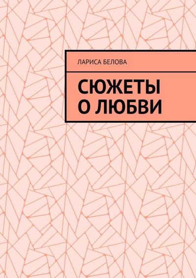 Книга Сюжеты о любви (Лариса Белова)